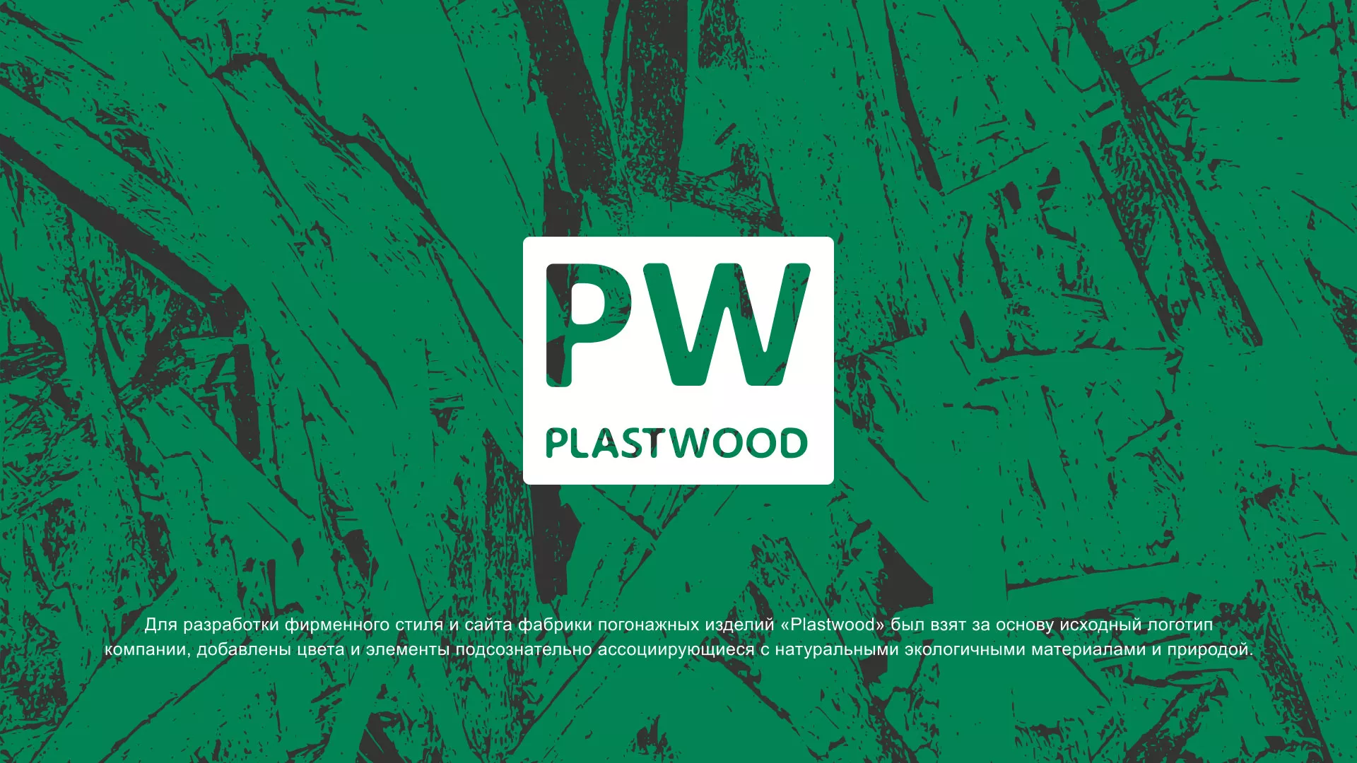 Разработка айдентики и сайта компании «Plastwood» в Богородицке
