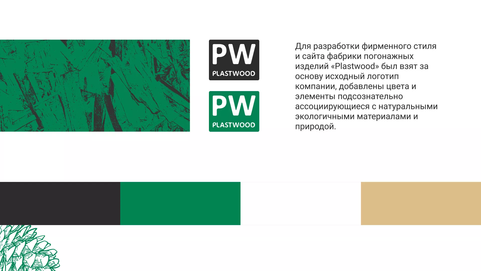 Разработка айдентики и сайта компании «Plastwood» в Богородицке