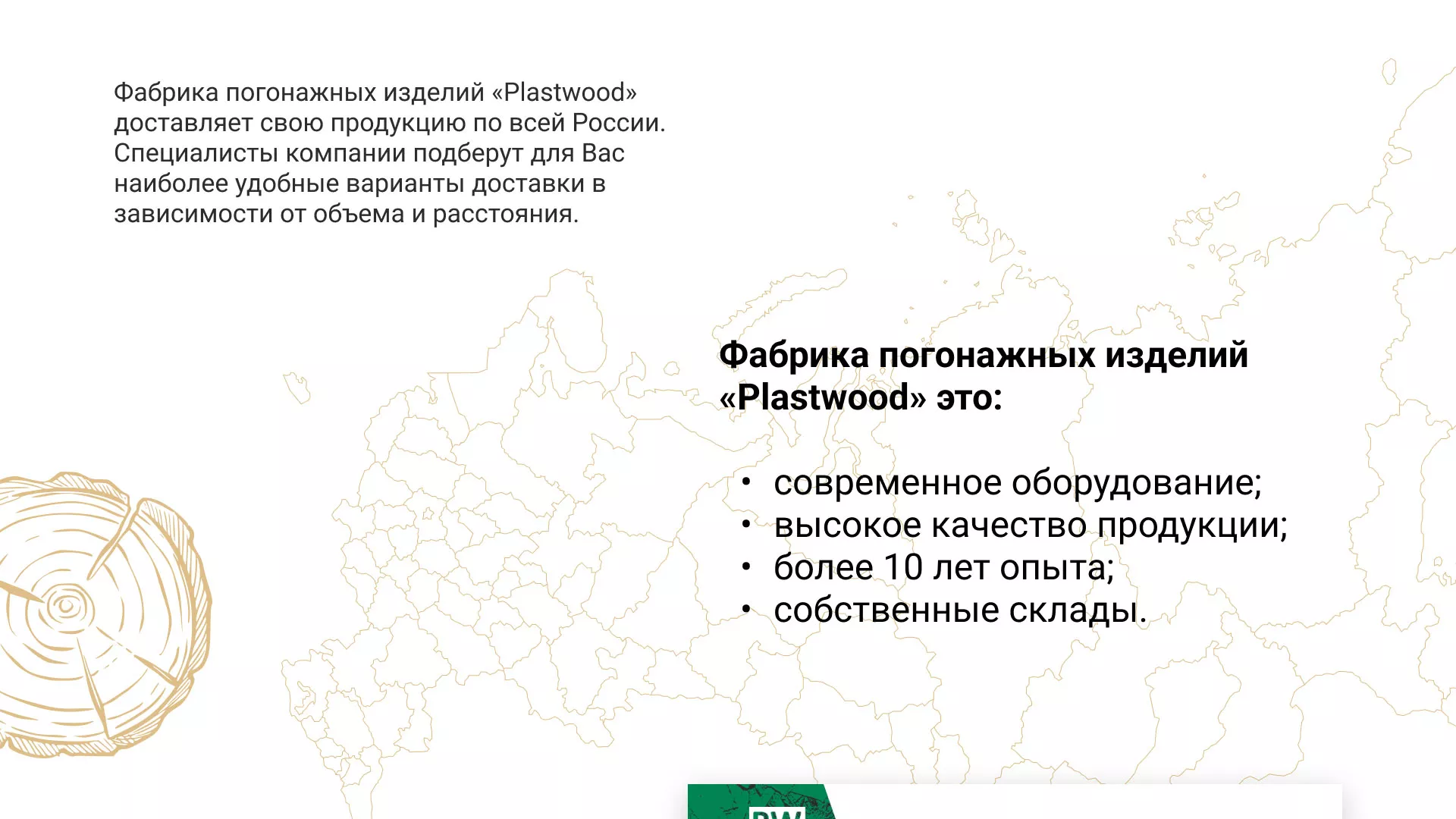 Разработка айдентики и сайта компании «Plastwood» в Богородицке