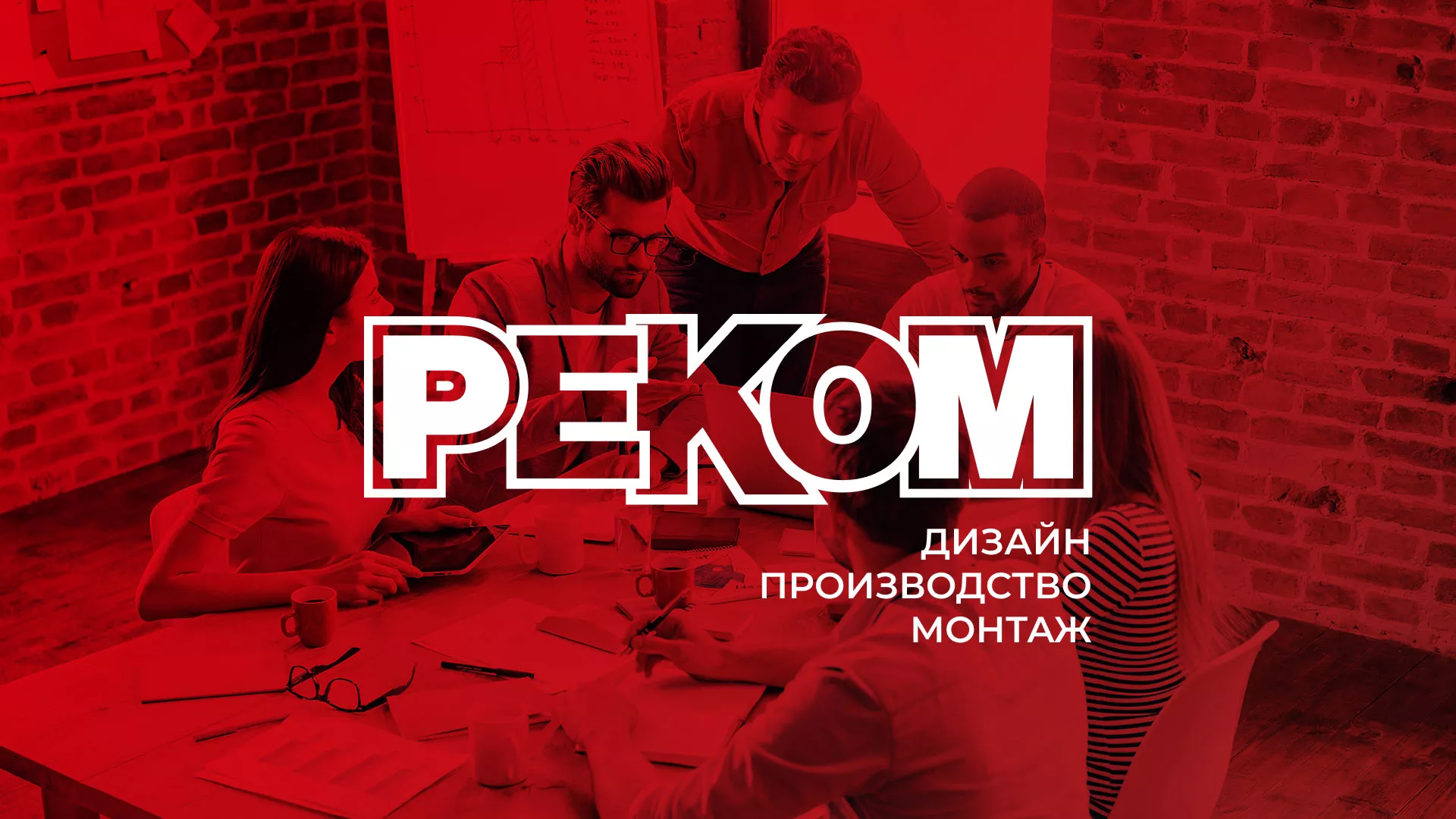 Редизайн сайта в Богородицке для рекламно-производственной компании «РЕКОМ»