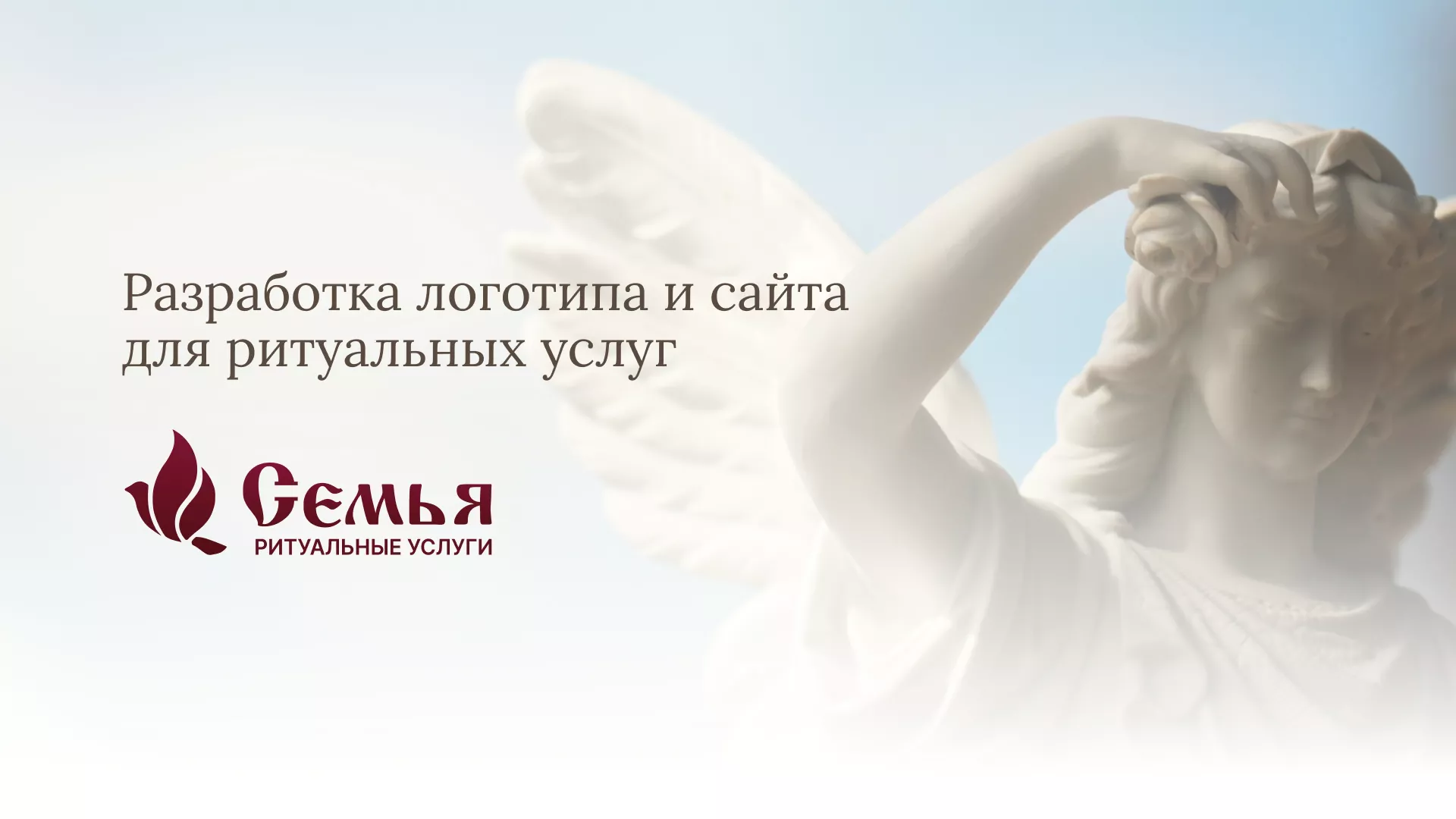 Разработка логотипа и сайта в Богородицке ритуальных услуг «Семья»