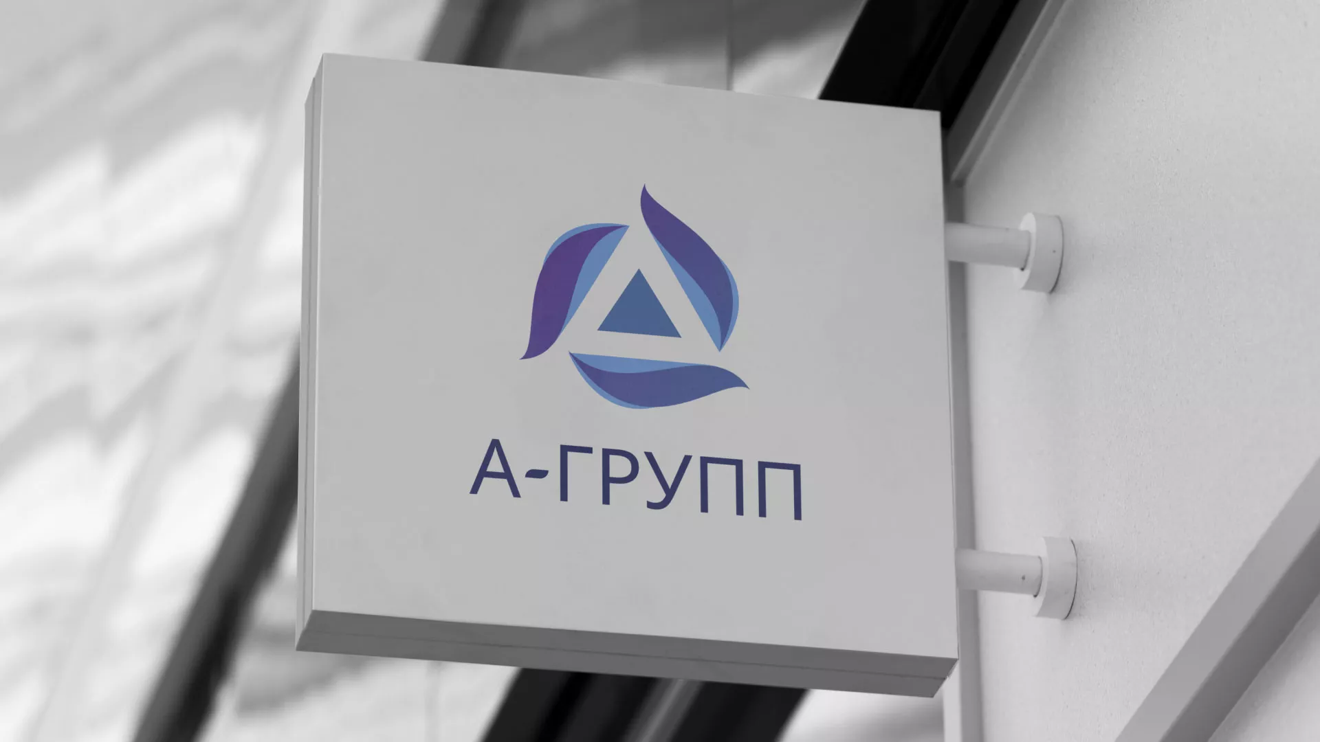 Создание логотипа компании «А-ГРУПП» в Богородицке