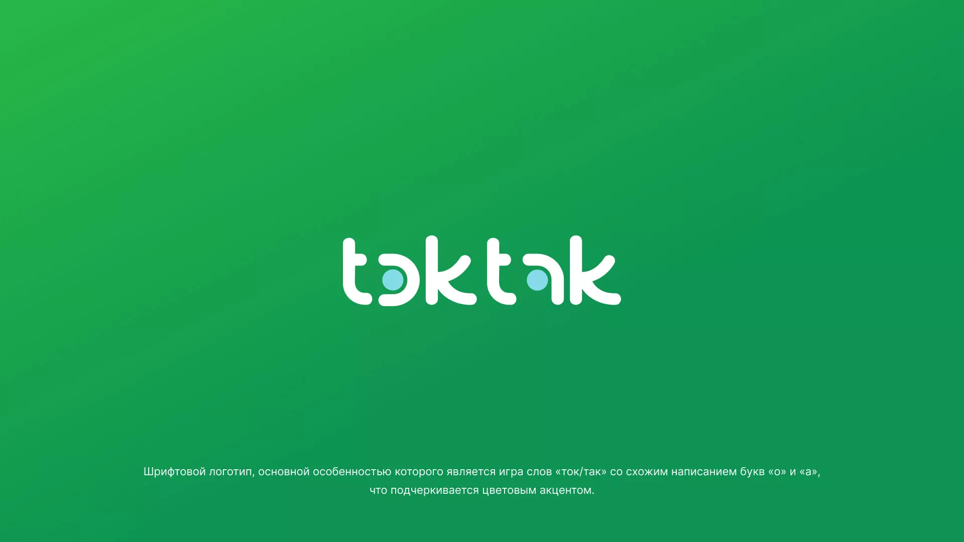 Разработка логотипа компании «Ток-Так» в Богородицке