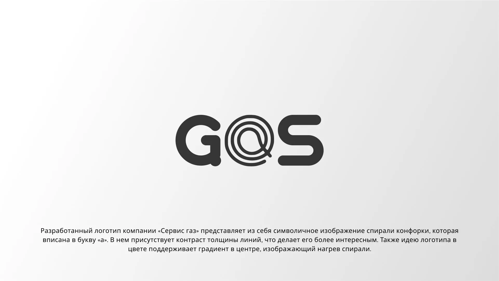 Создание логотипа компании «Сервис газ» в Богородицке