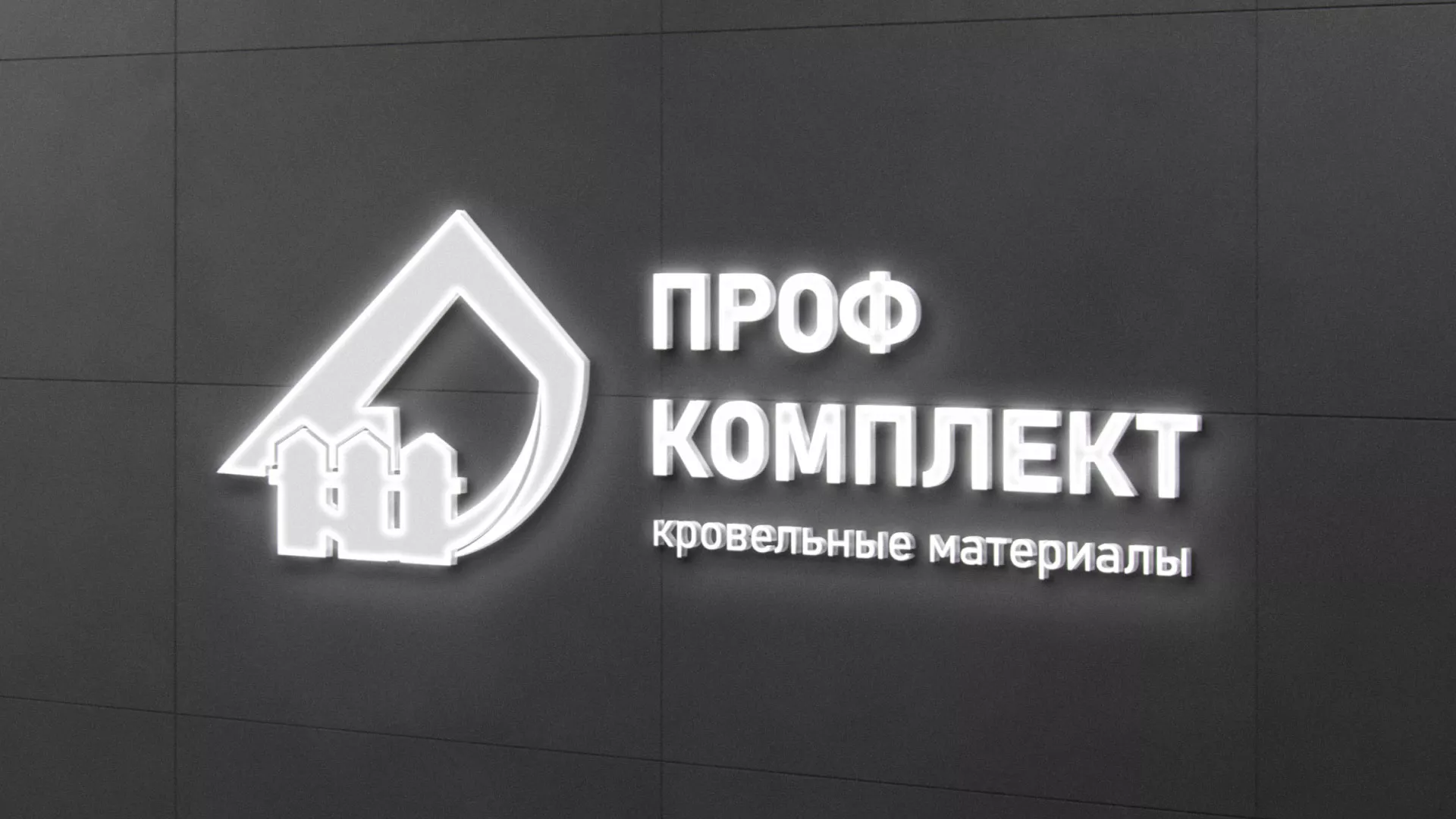 Разработка логотипа «Проф Комплект» в Богородицке