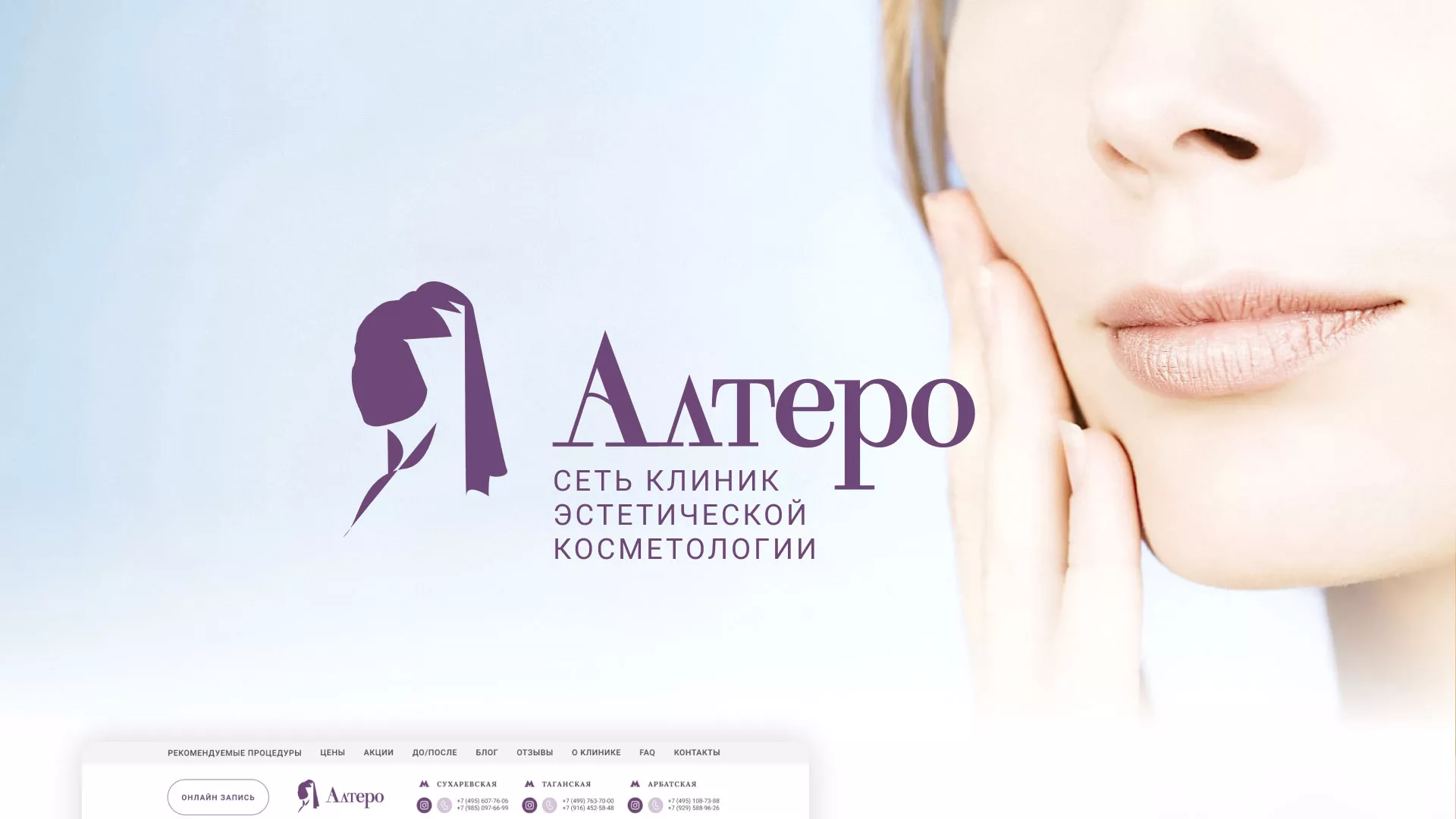 Создание сайта сети клиник эстетической косметологии «Алтеро» в Богородицке
