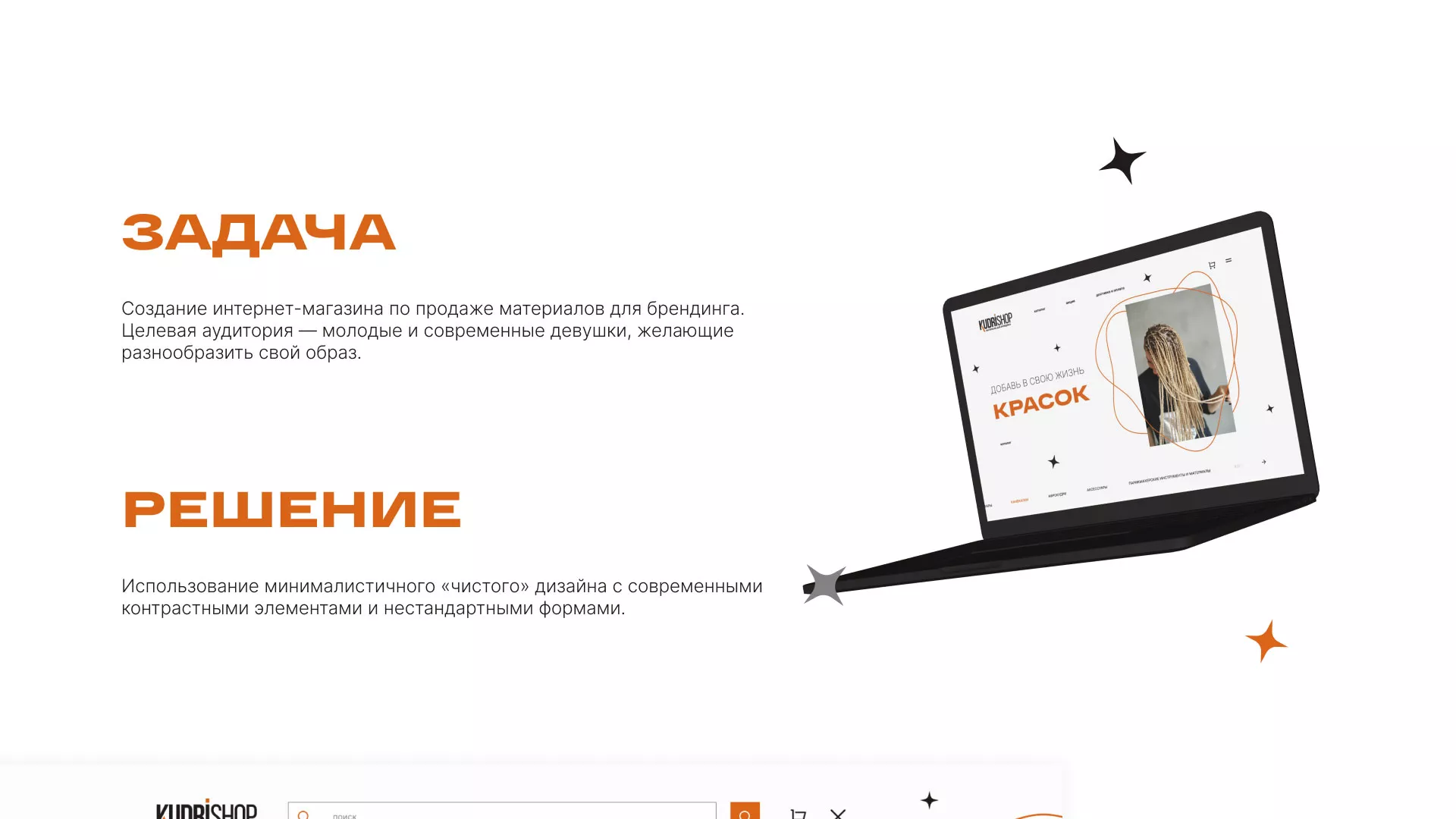 Создание интернет-магазина «КудриШоп» в Богородицке