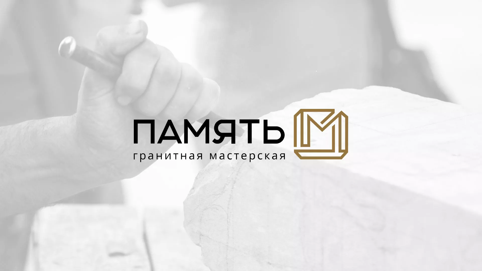 Разработка логотипа и сайта компании «Память-М» в Богородицке