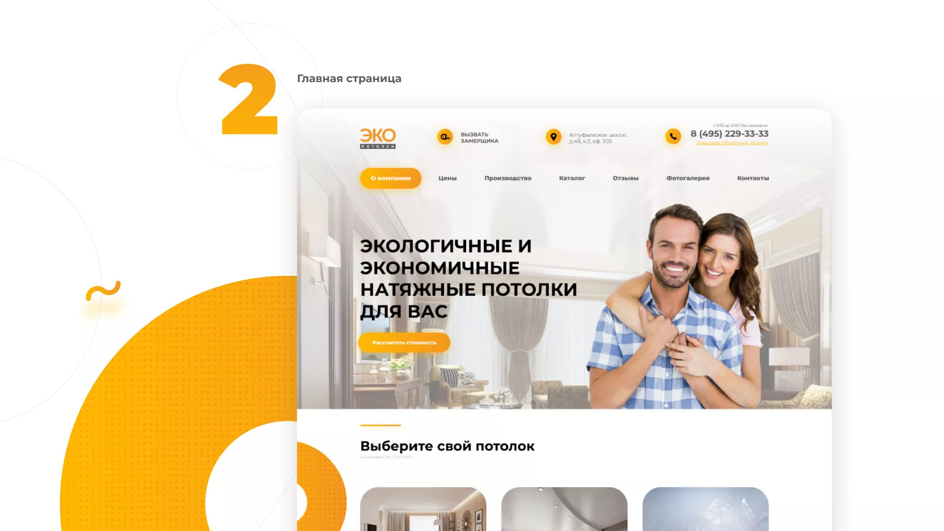 Разработка сайта по натяжным потолкам «Эко Потолки» в Богородицке