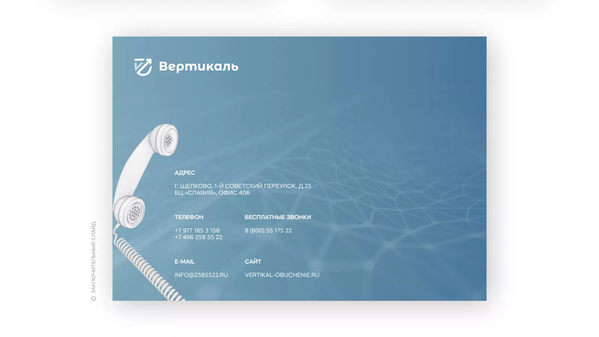 Разработка презентации для учебного центра «Вертикаль» в Богородицке