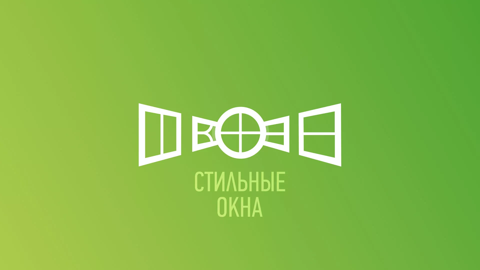 Разработка сайта по продаже пластиковых окон «Стильные окна» в Богородицке