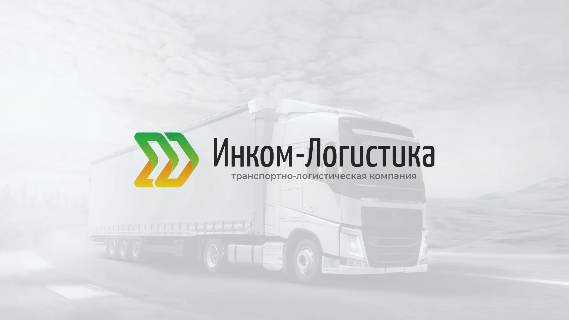 Разработка логотипа и сайта компании «Инком-Логистика» в Богородицке
