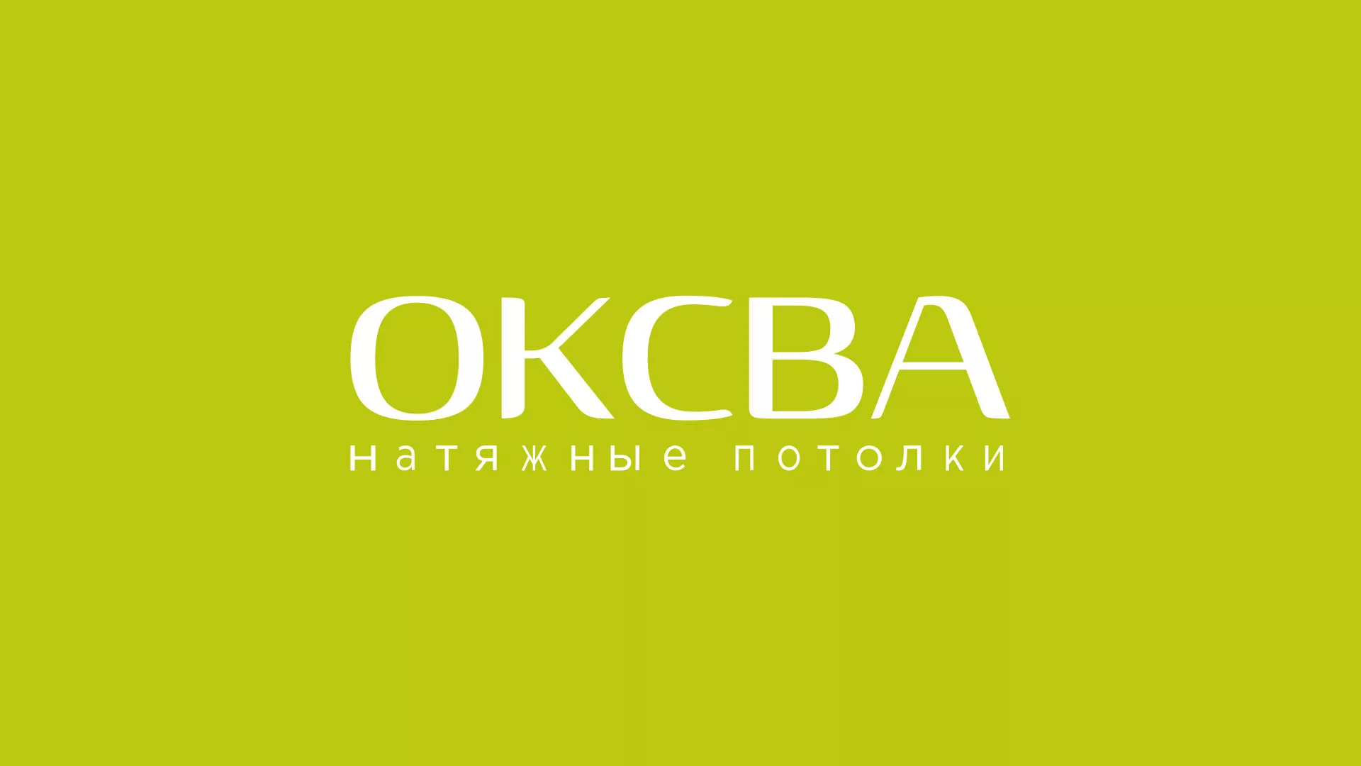 Создание сайта по продаже натяжных потолков для компании «ОКСВА» в Богородицке