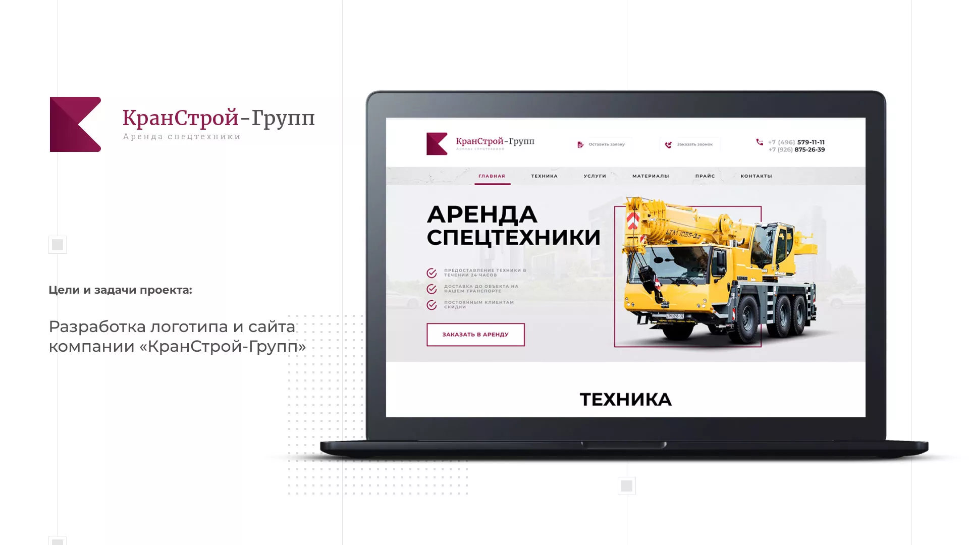 Разработка сайта компании «КранСтрой-Групп» по аренде спецтехники в Богородицке