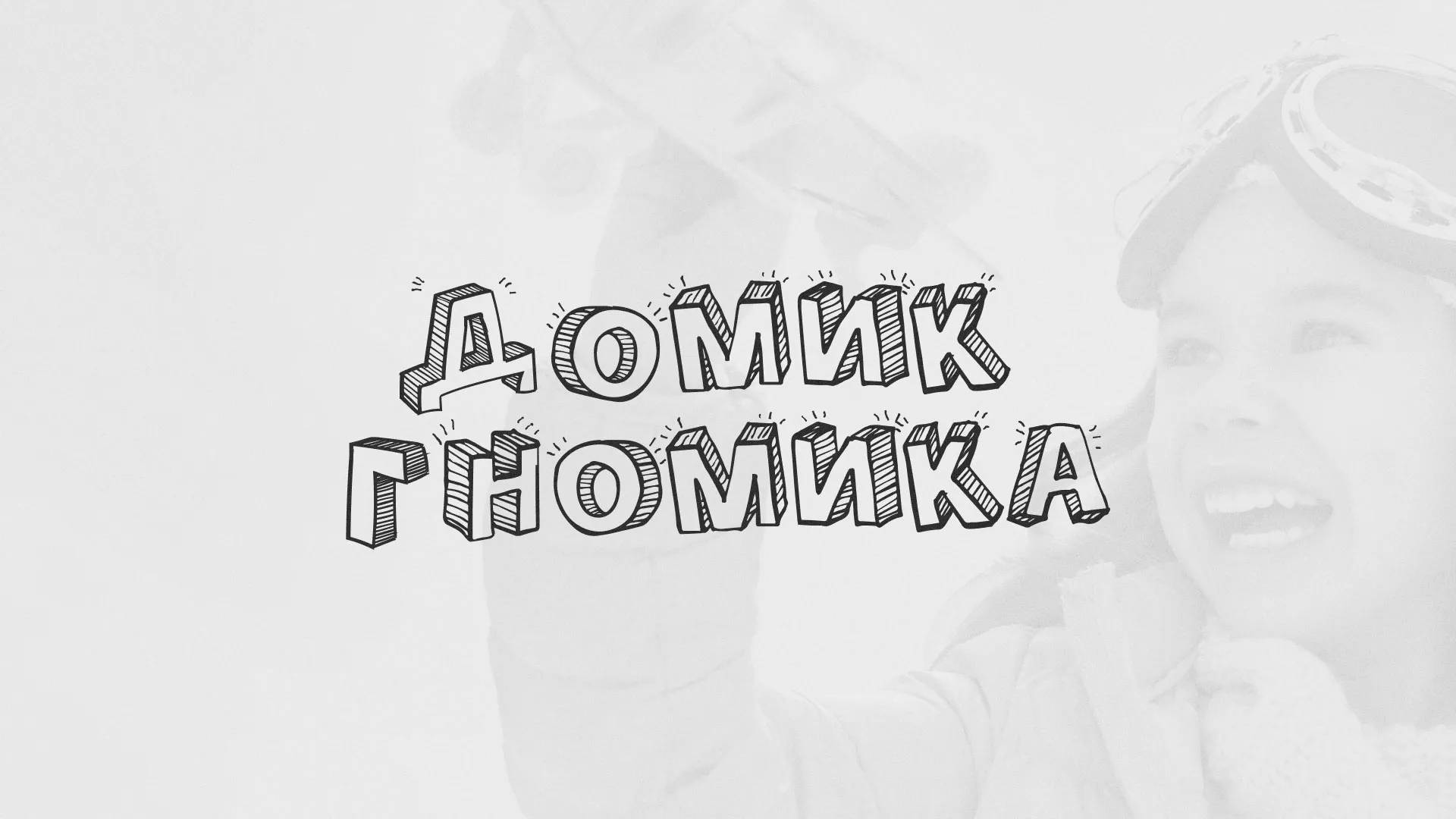 Разработка сайта детского активити-клуба «Домик гномика» в Богородицке