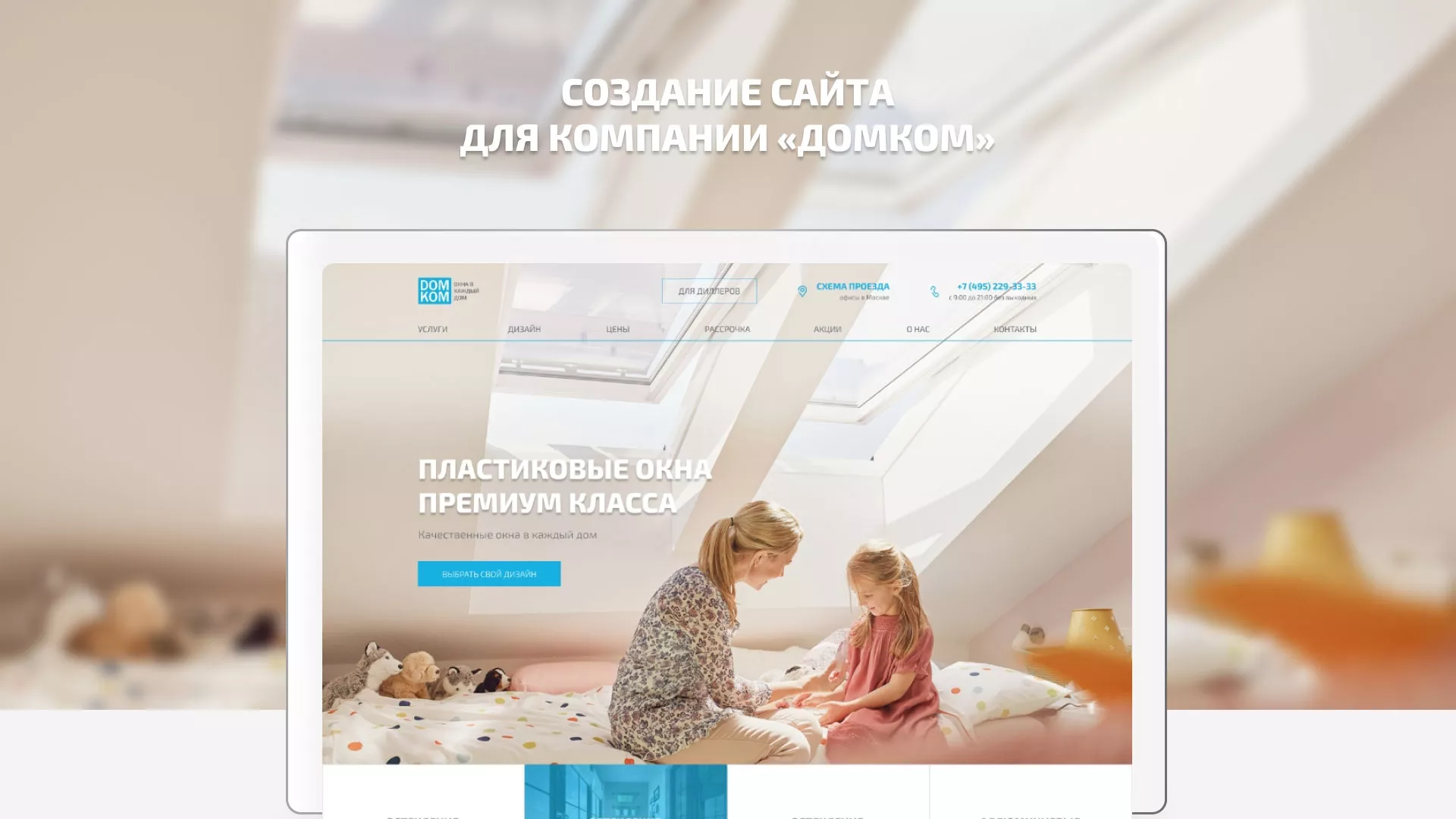 Создание сайта компании «ДОМКОМ» в Богородицке