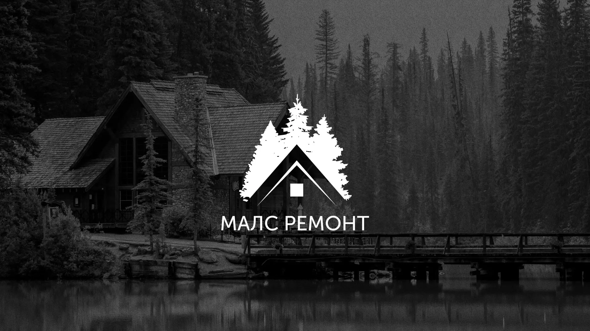 Разработка логотипа для компании «МАЛС РЕМОНТ» в Богородицке
