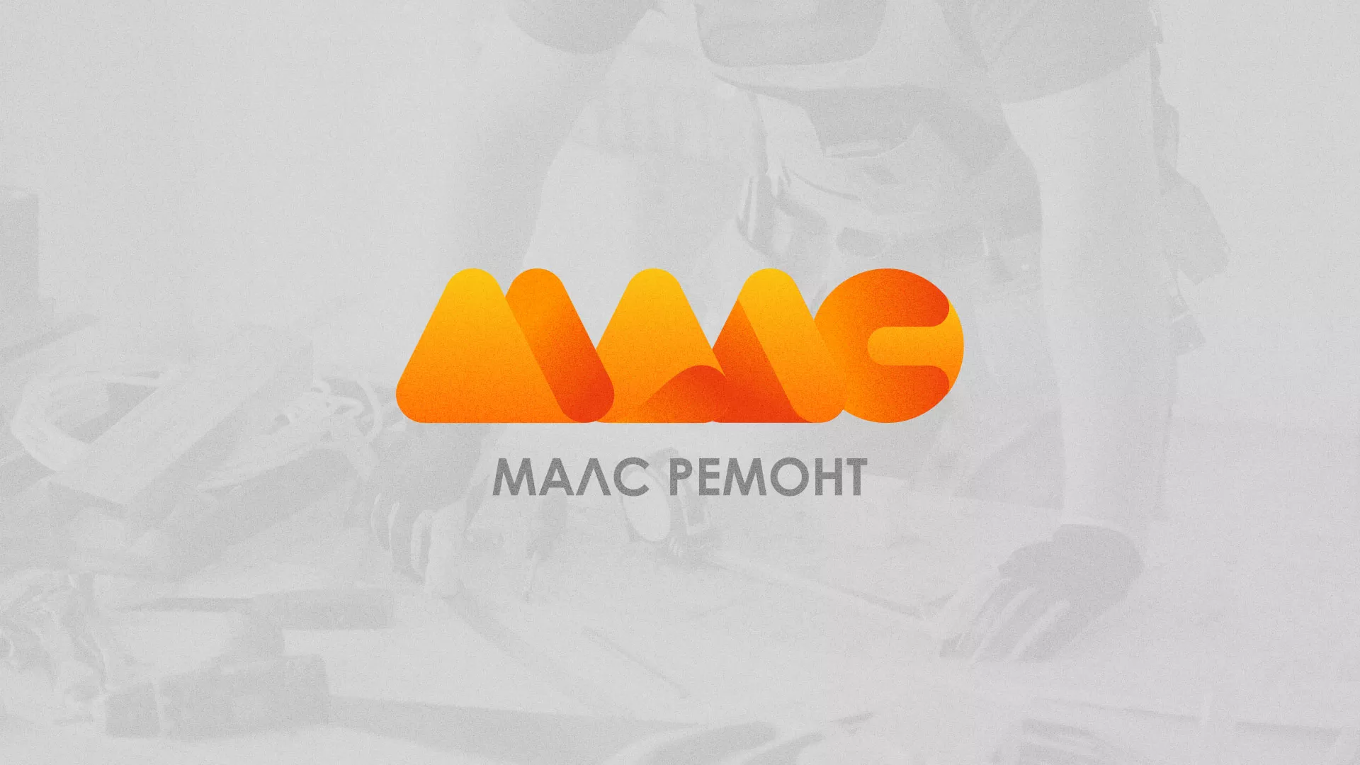 Создание логотипа для компании «МАЛС РЕМОНТ» в Богородицке