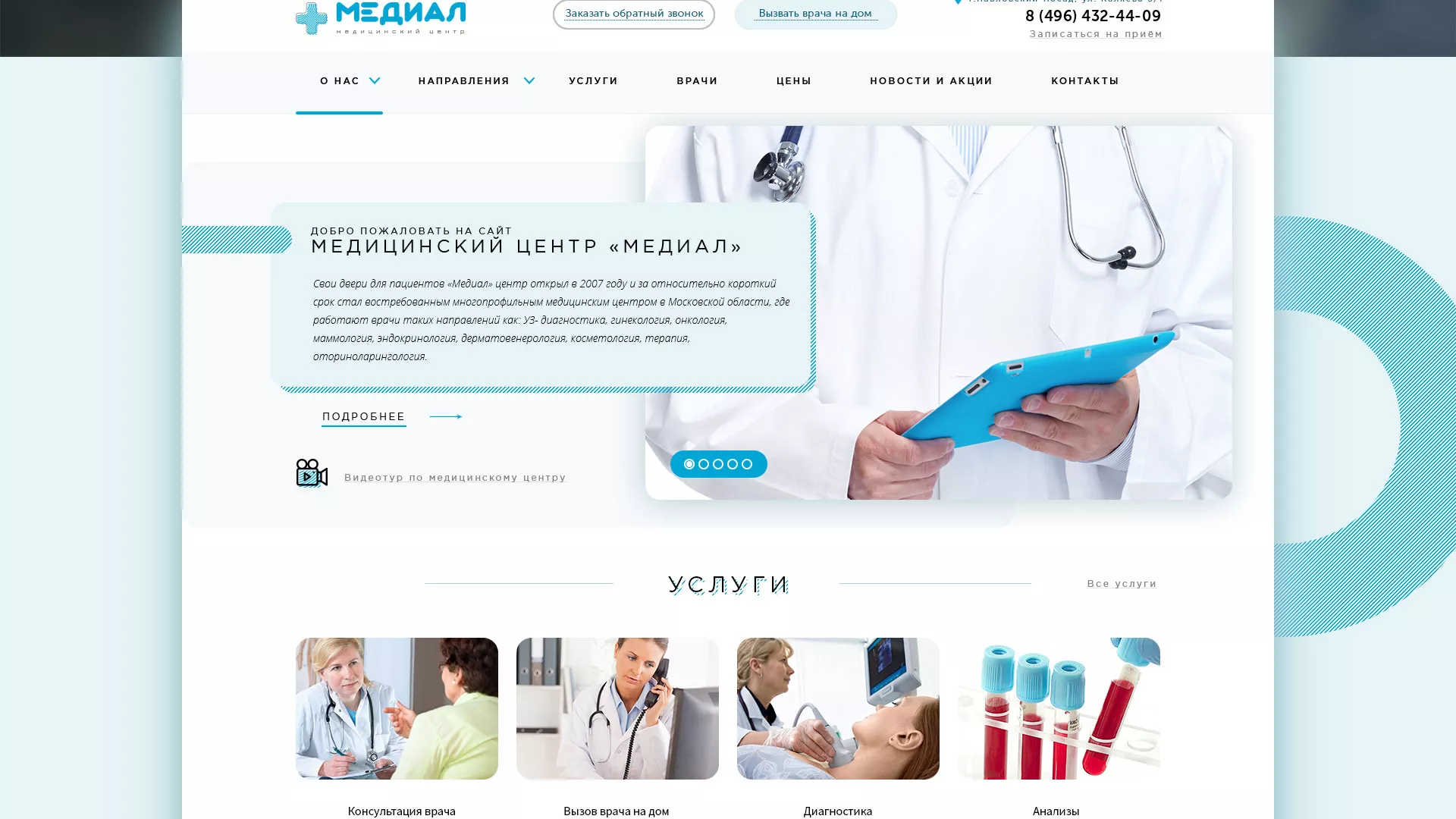 Создание сайта для медицинского центра «Медиал» в Богородицке