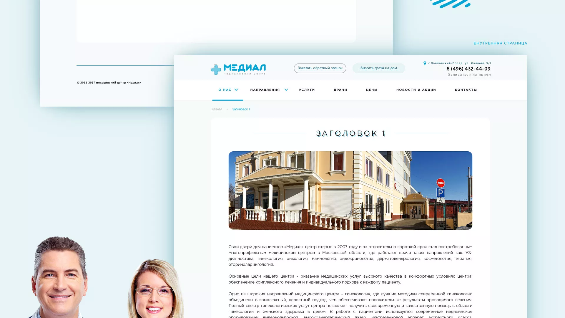 Создание сайта для медицинского центра «Медиал» в Богородицке