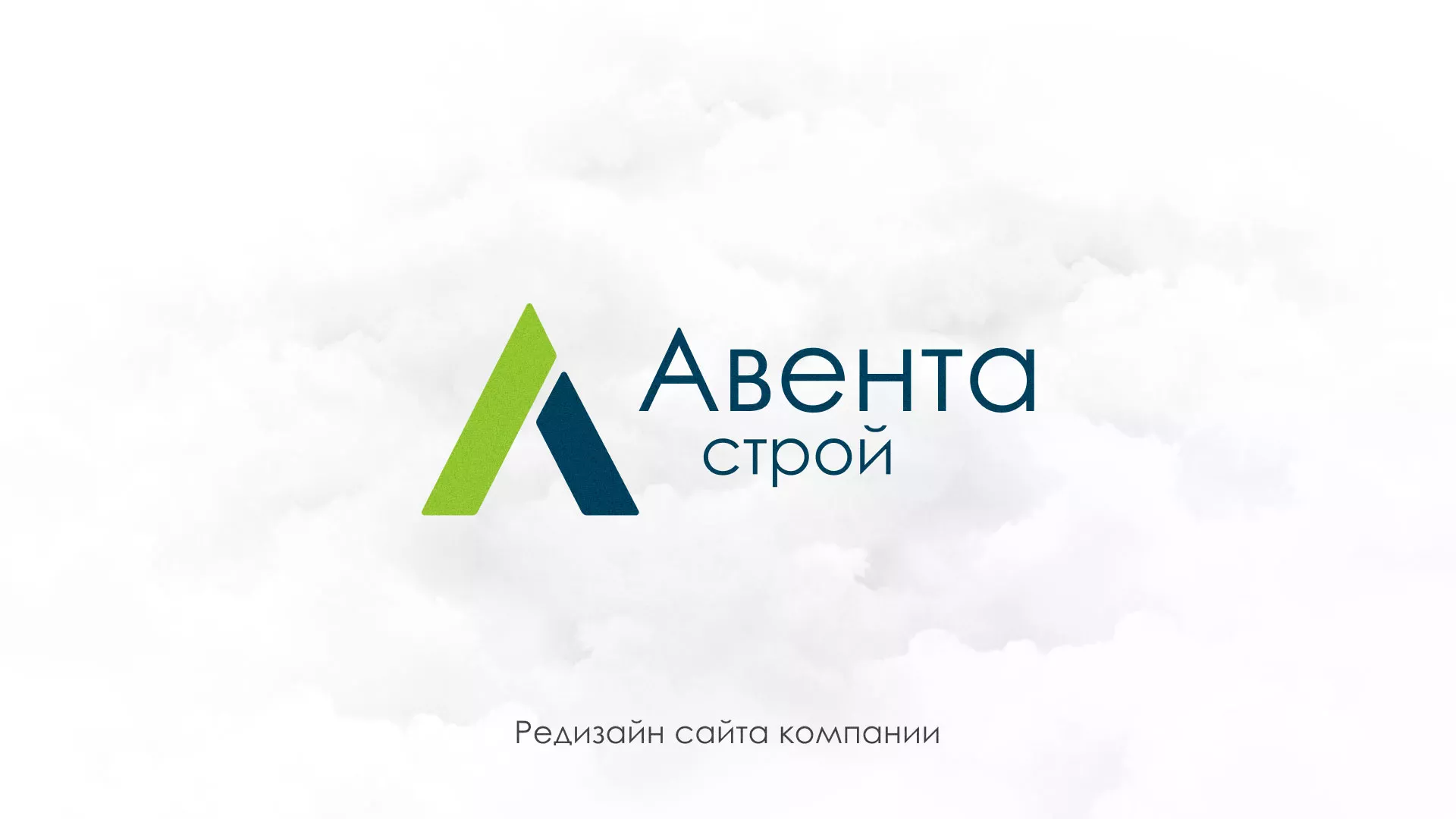 Редизайн сайта компании «Авента Строй» в Богородицке