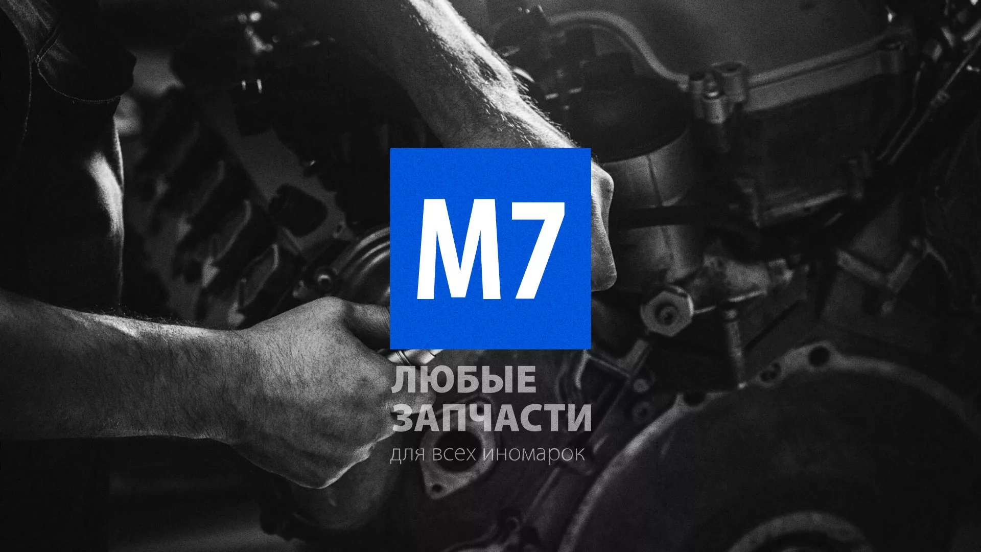 Разработка сайта магазина автозапчастей «М7» в Богородицке