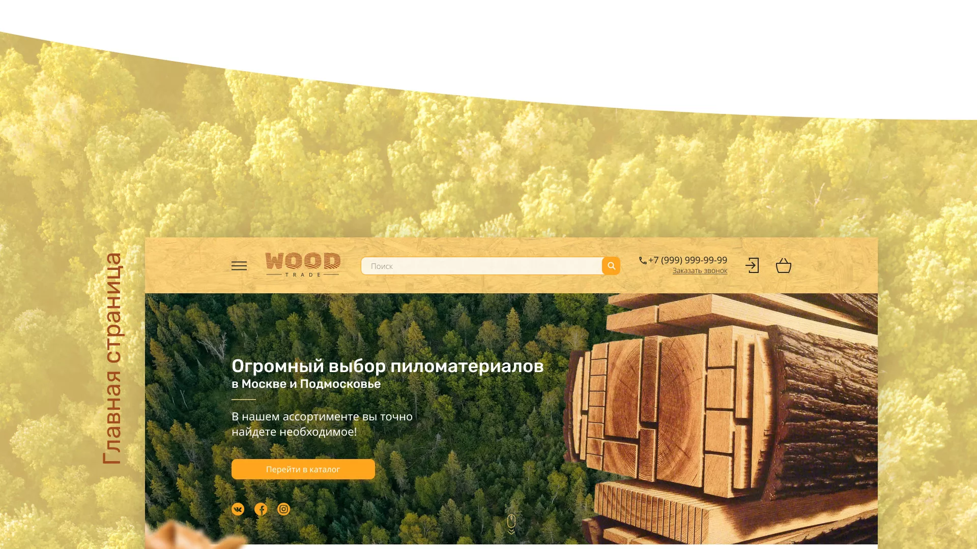 Разработка интернет-магазина компании «Wood Trade» в Богородицке