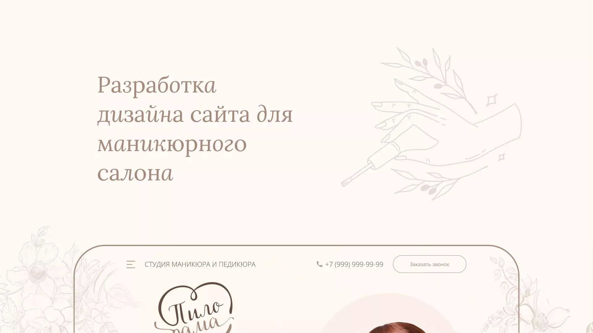 Разработка дизайна сайта маникюрного салона в Богородицке