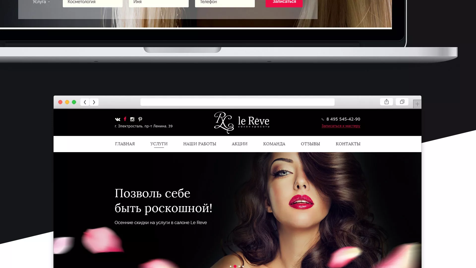 Создание сайта для салона красоты «Le Reve» в Богородицке