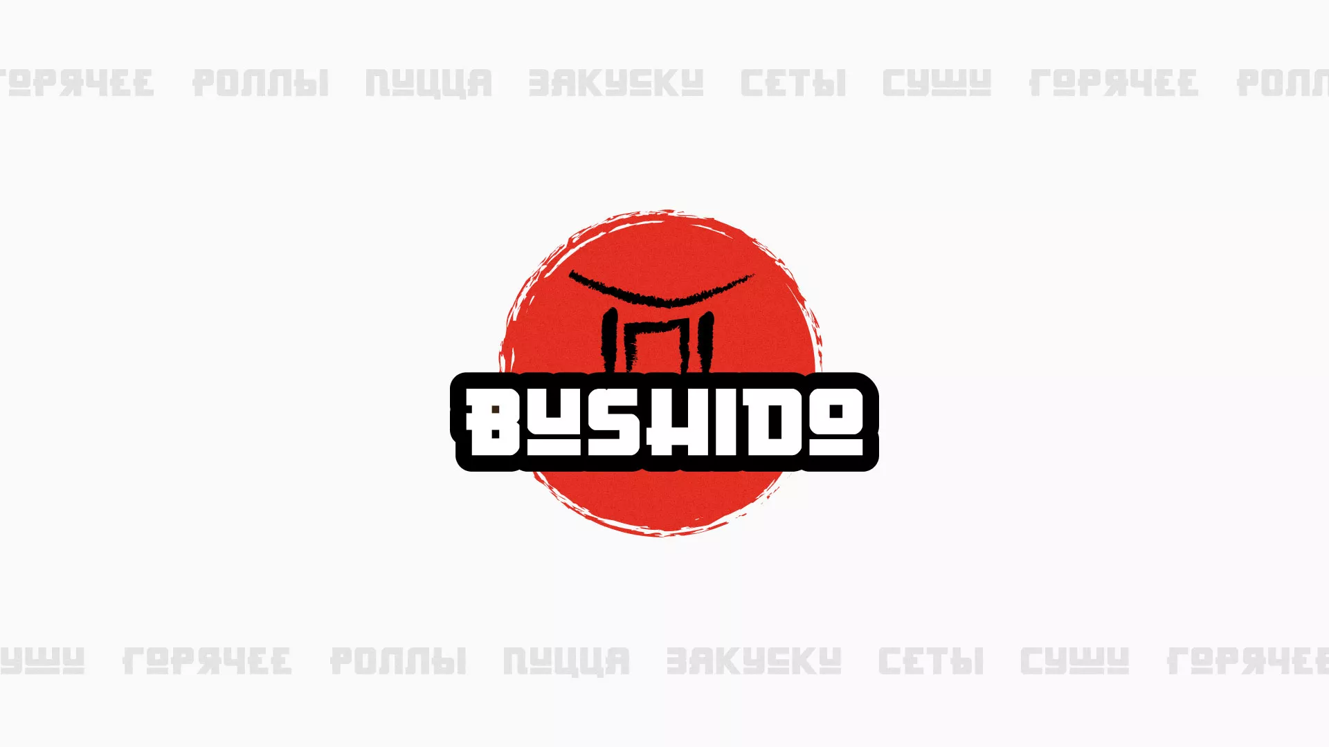 Разработка сайта для пиццерии «BUSHIDO» в Богородицке