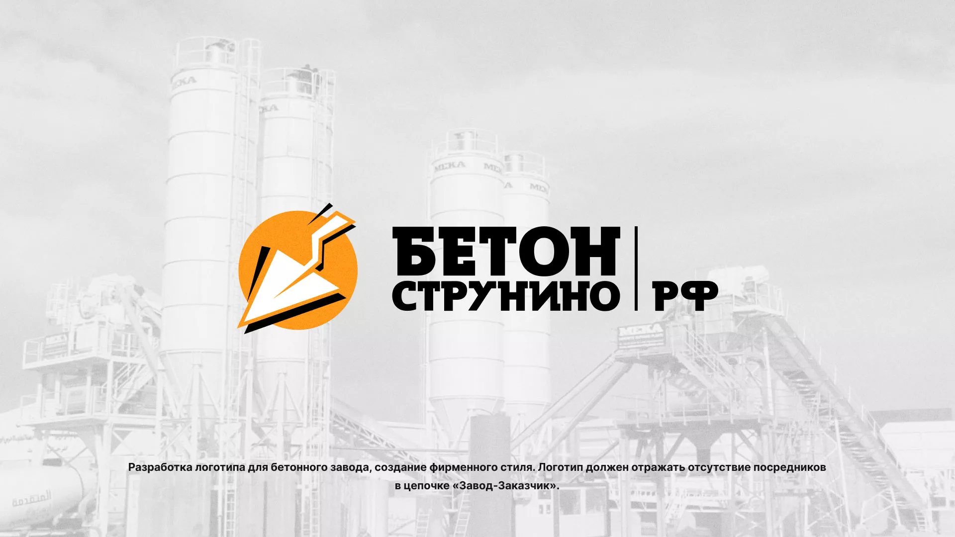 Разработка логотипа для бетонного завода в Богородицке