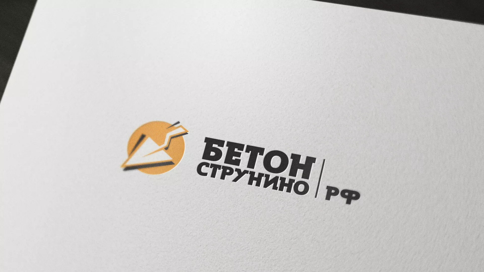 Разработка логотипа для бетонного завода в Богородицке