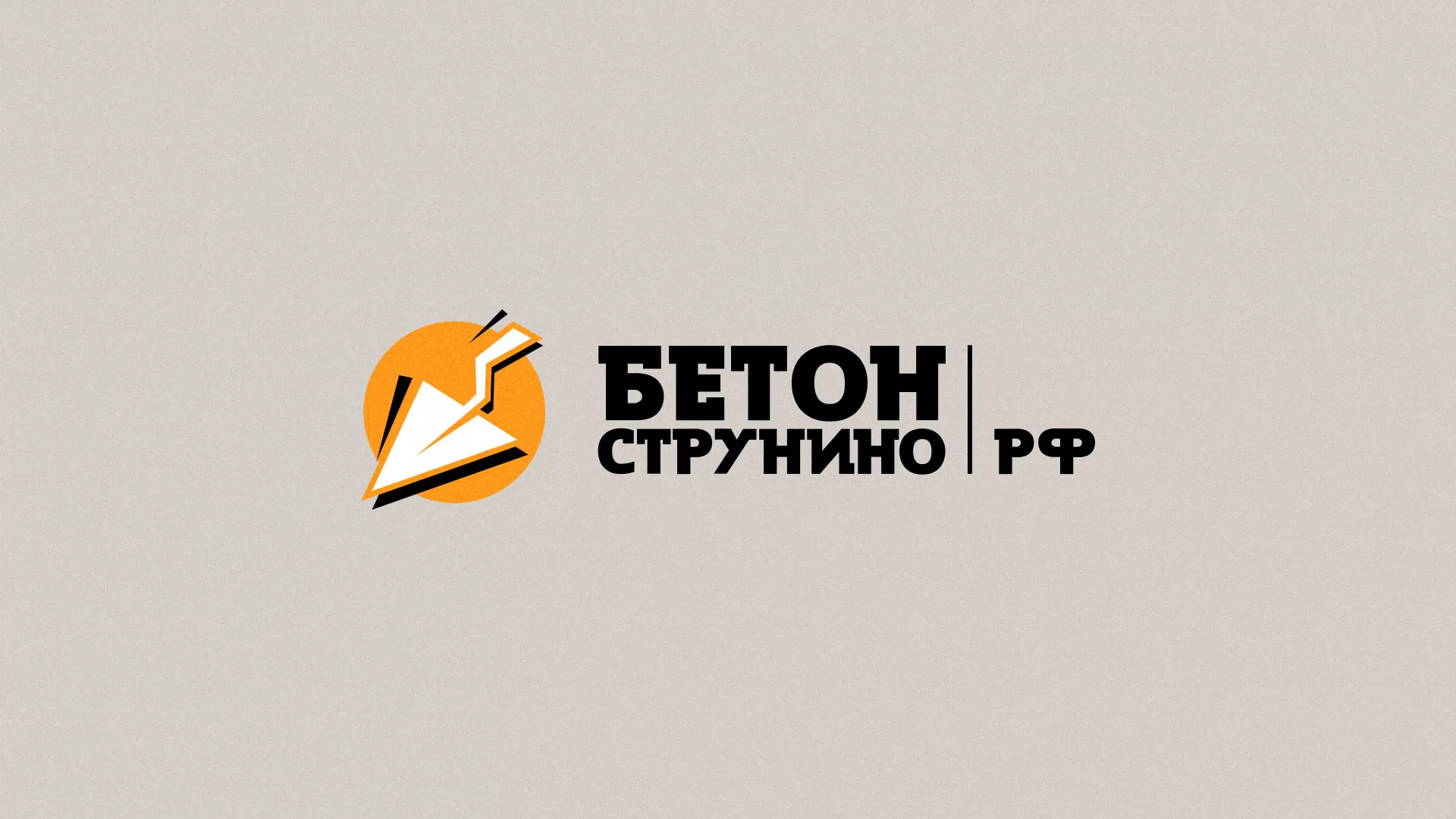 Разработка логотипа для бетонного завода в Богородицке