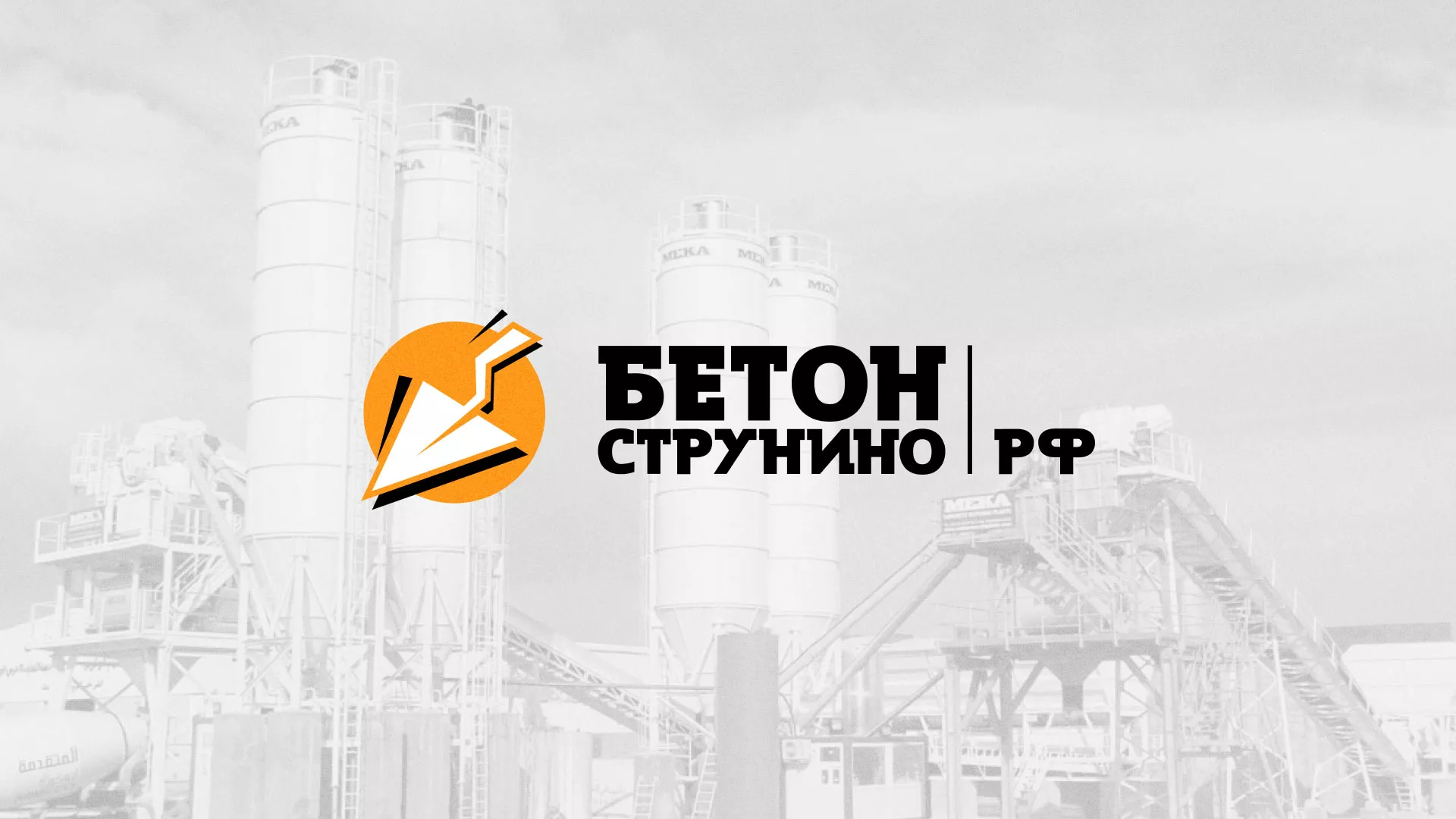 Разработка логотипа для бетонного завода в Богородицке