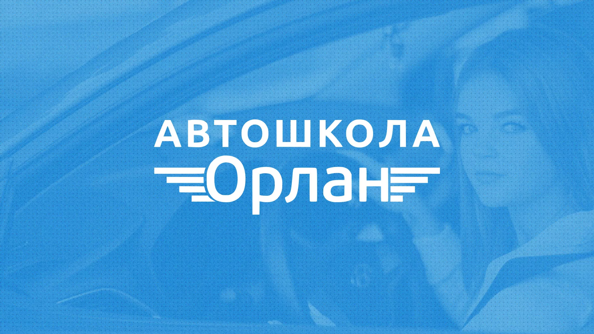 Разработка сайта автошколы «Орлан» в Богородицке