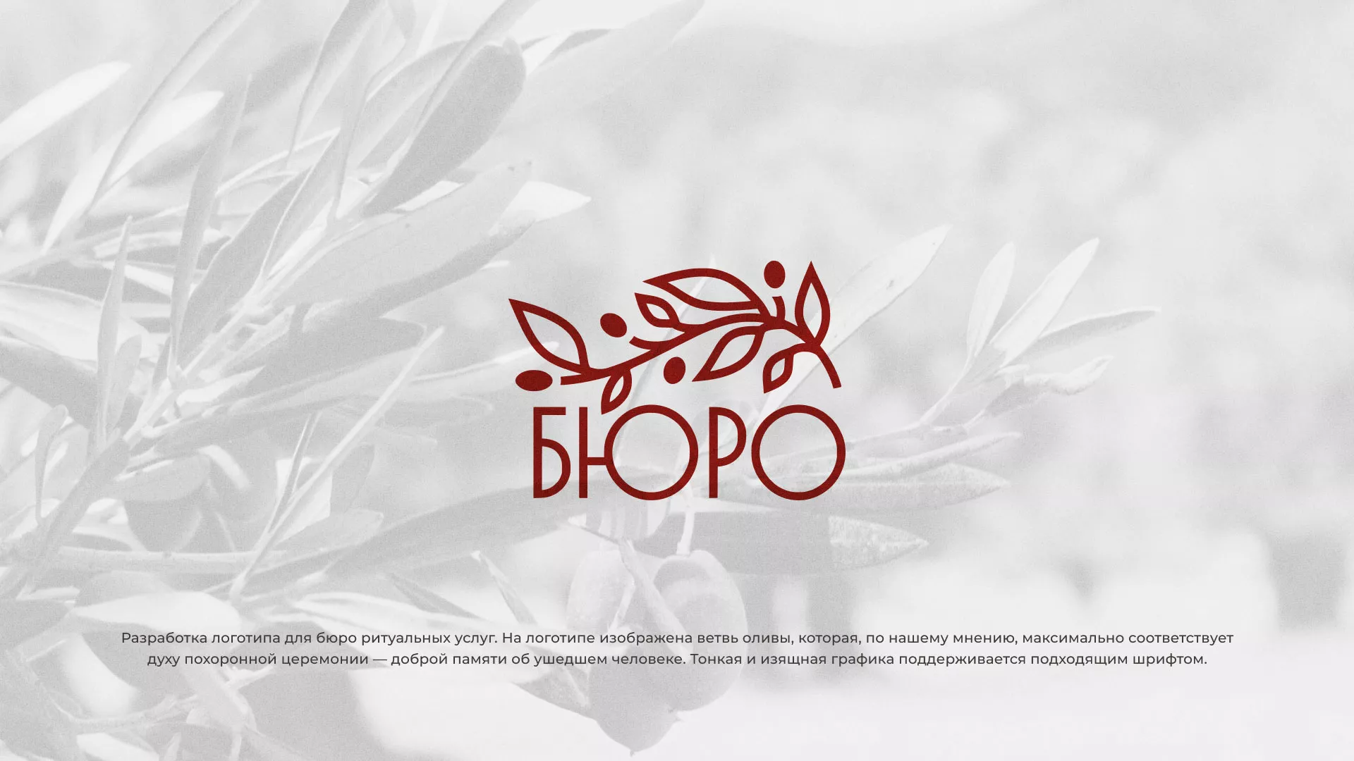 Разработка логотипа для бюро ритуальных услуг в Богородицке