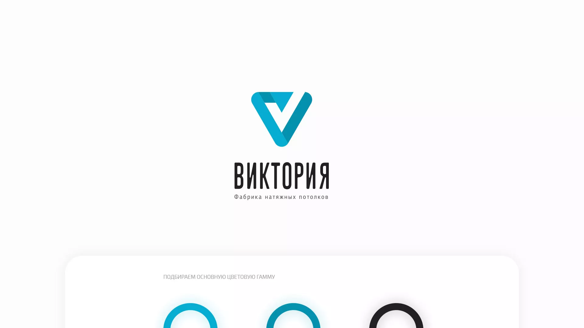 Разработка фирменного стиля компании по продаже и установке натяжных потолков в Богородицке
