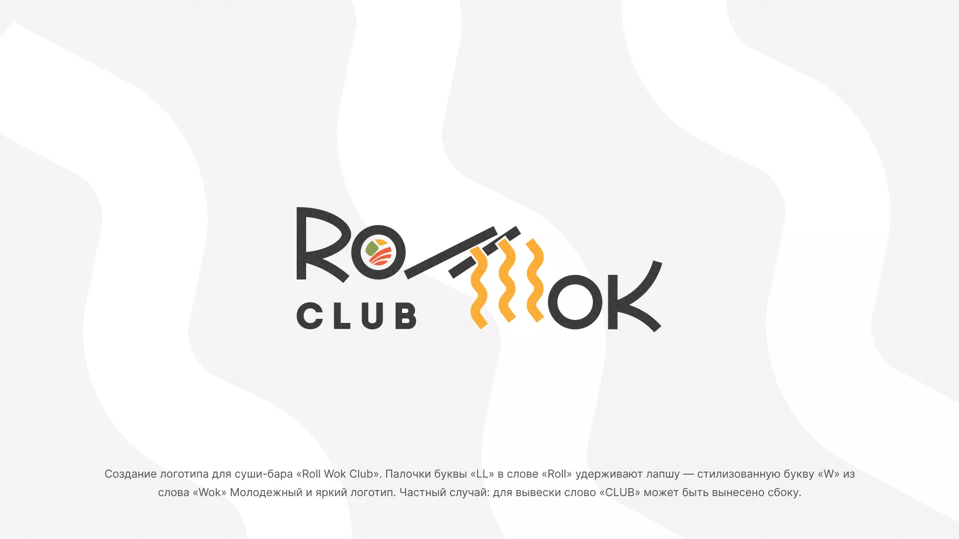 Создание логотипа суши-бара «Roll Wok Club» в Богородицке