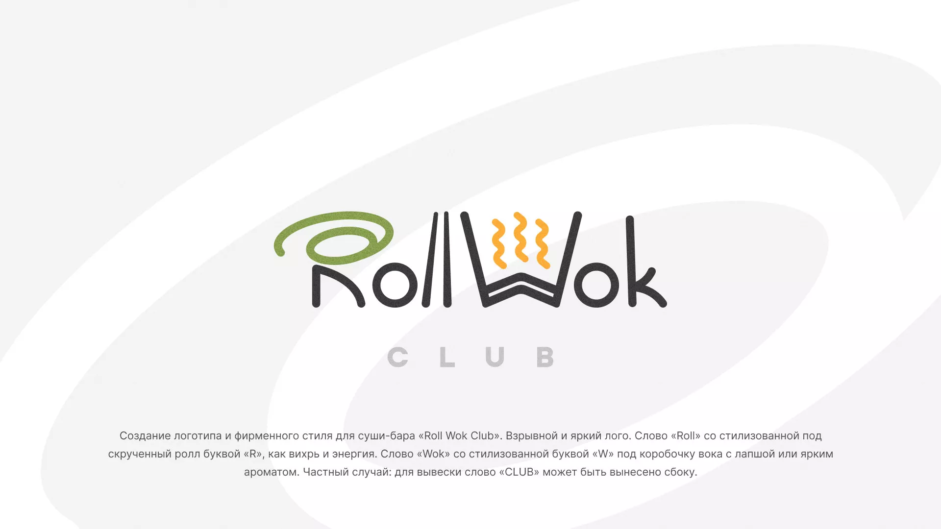 Разработка логотипа и фирменного стиля суши-бара «Roll Wok Club» в Богородицке