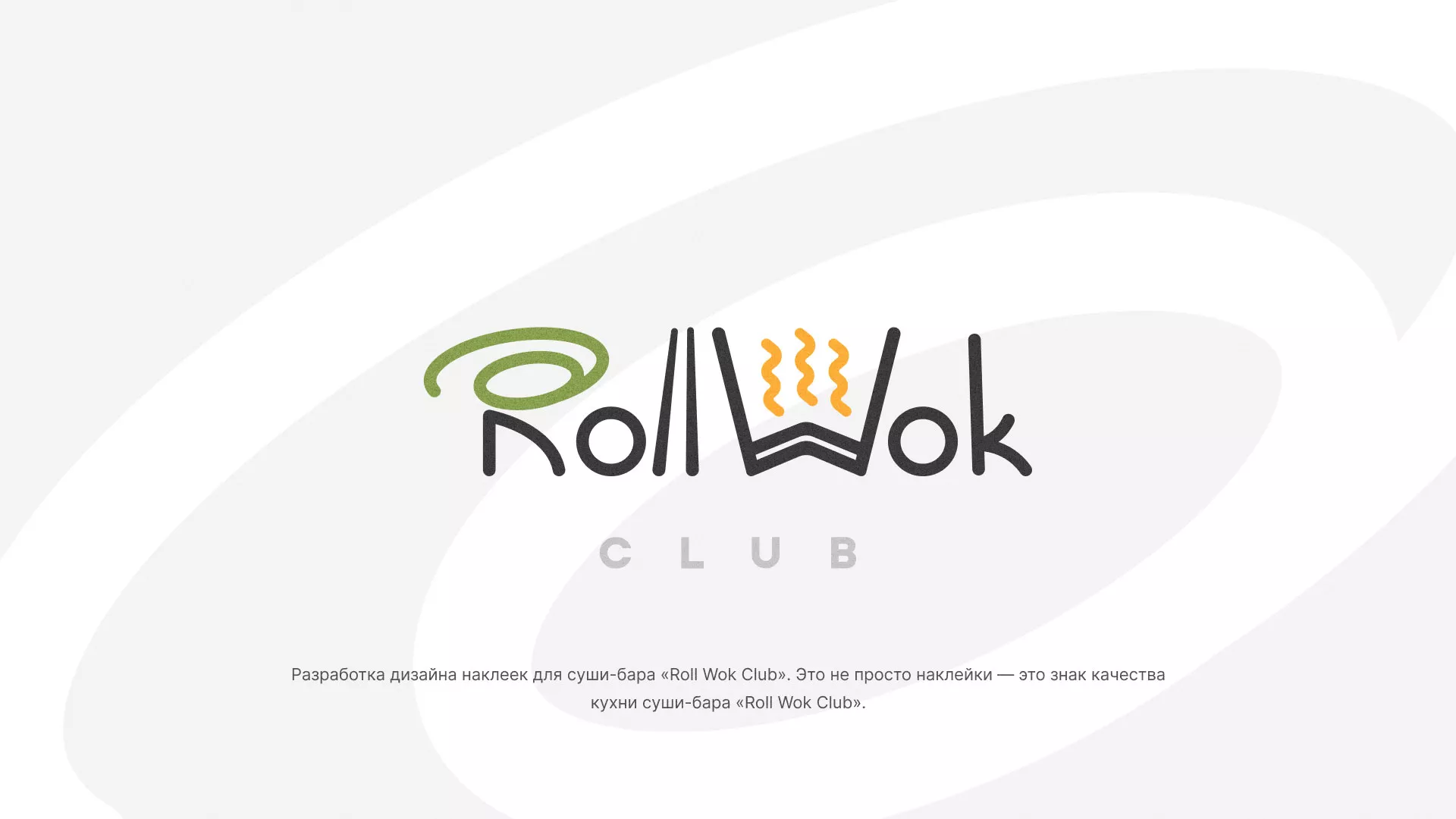 Разработка наклеек для суши-бара «Roll Wok Club» в Богородицке