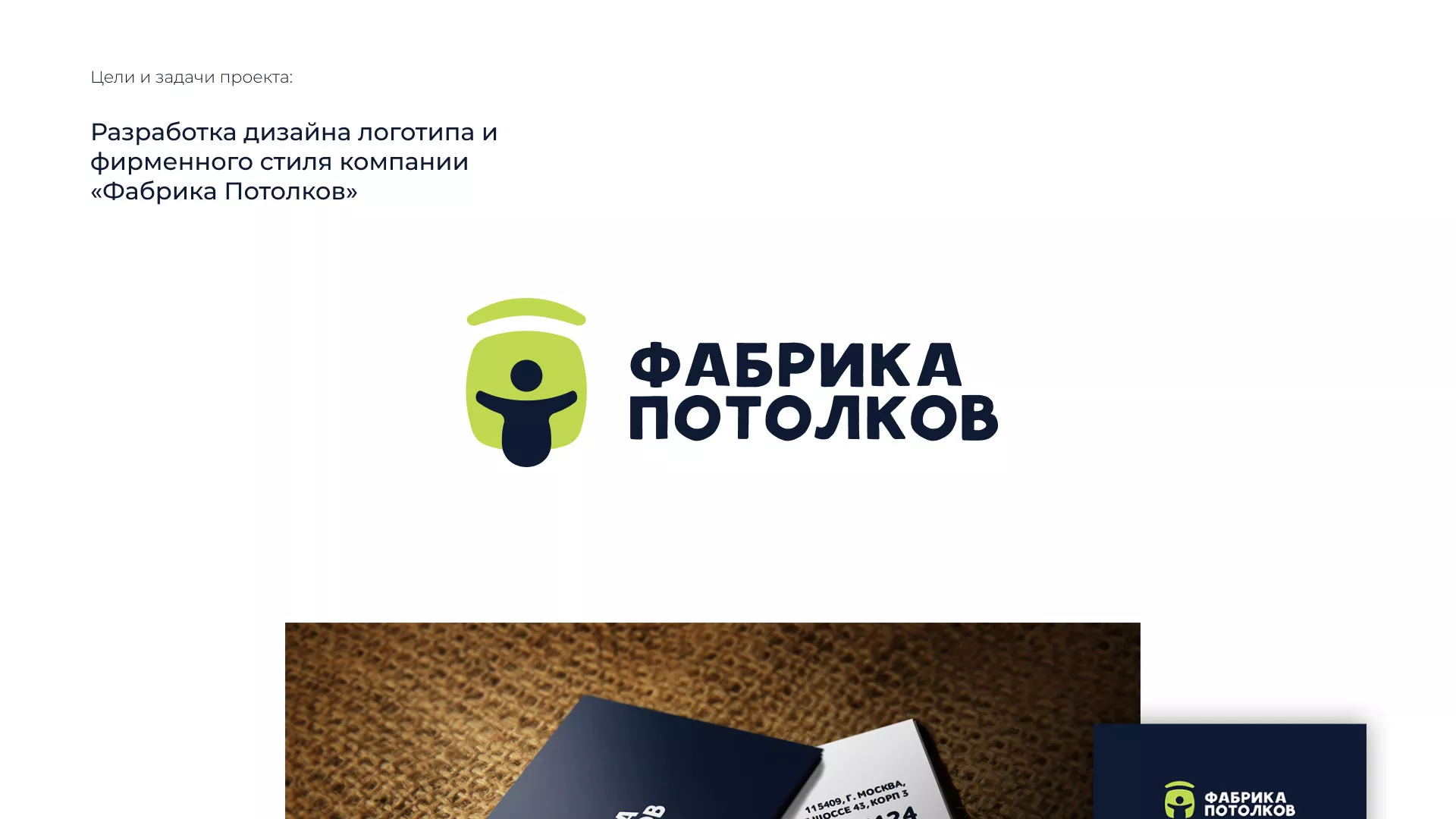 Разработка фирменного стиля для фабрики натяжных потолков в Богородицке