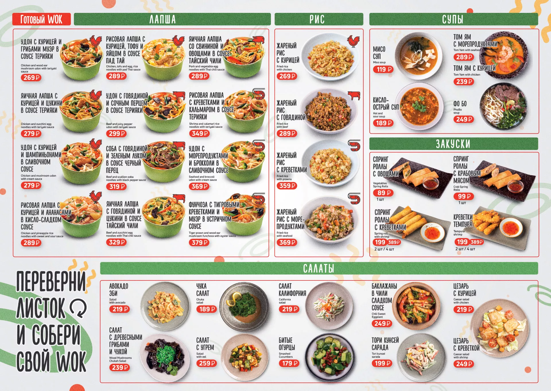 Оформление меню суши-бара «Roll Wok Club» в Богородицке