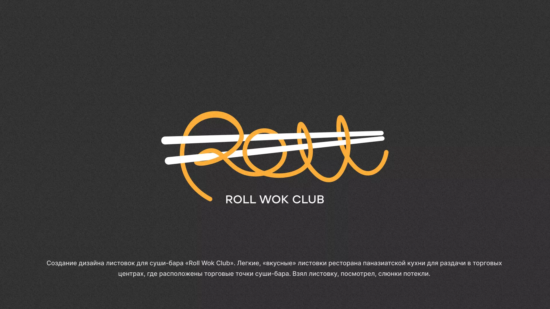 Создание дизайна листовок суши-бара «Roll Wok Club» в Богородицке