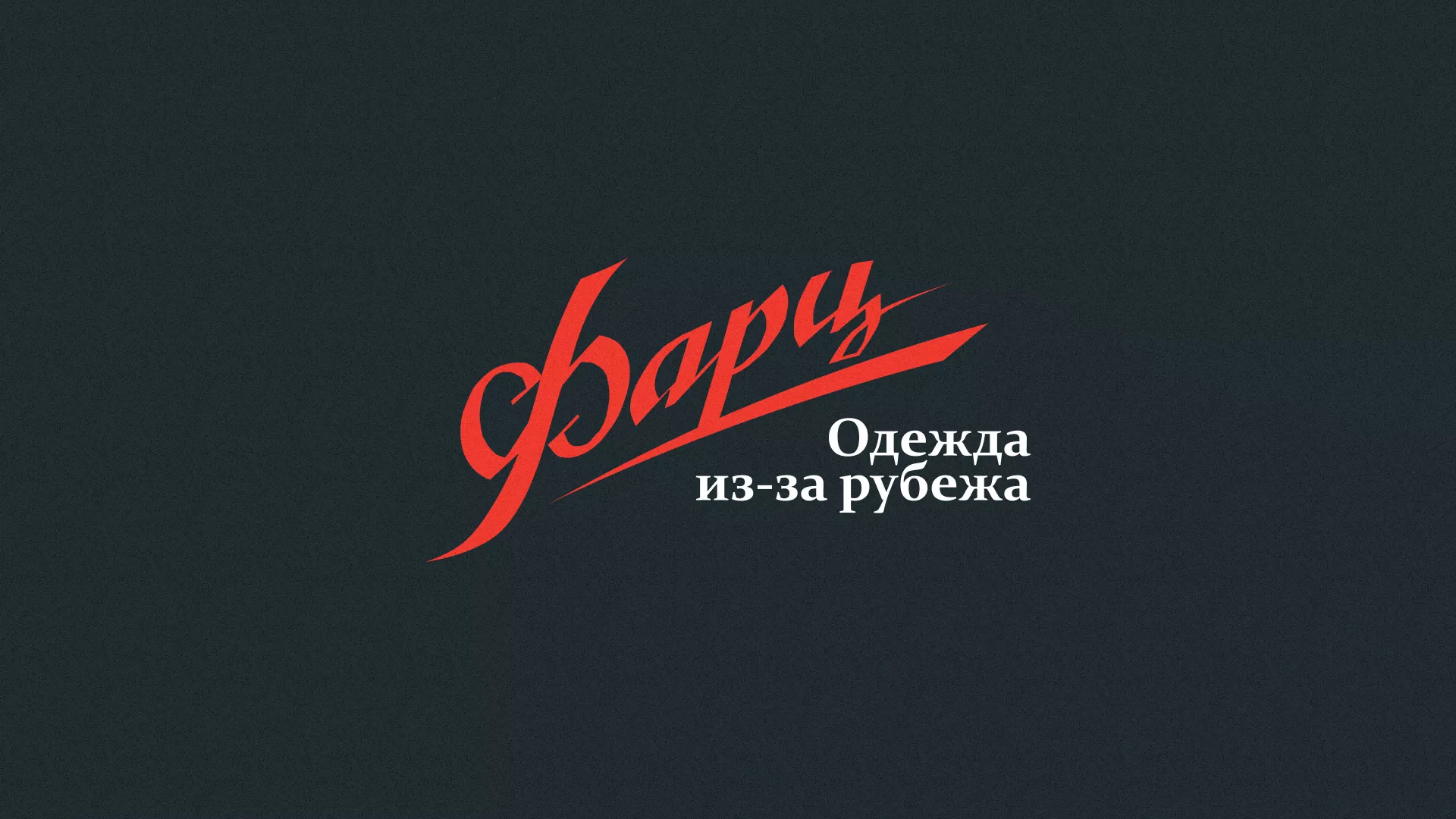 Разработка логотипа магазина «Фарц» в Богородицке